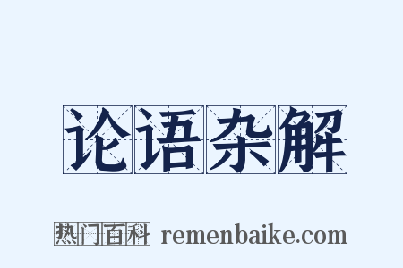 论语杂解是什么意思的图片